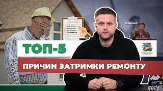 ТОП-5 причин затримки ремонту | Як довго триває ремонт квартири чи будинку | Proremont