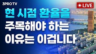 [24.11.19 오전 방송 전체보기] '자율주행 규제 완화' 테슬라 급등• 발열문제 엔비디아 조정 속 반도체주 '상승'...뉴욕증시 혼조/현 시점 환율을 주목해야 하는 이유