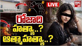 Vizag Meghalaya Hotel NRI Lady Roja Incident LIVE Updates: హోటల్ లో NRI మహిళ మృ* తి | BIG TV