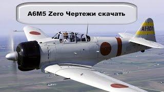 A6M5 Zero Чертежи модели копии 11#