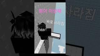 핑때문에 이해좀 #roblox #이핑구 #라이벌