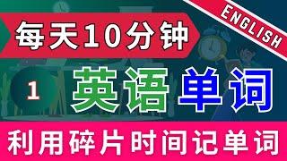  每天10分钟  高效记单词，利用碎片时间掌握词汇！#英语零基础#快速学英语#英语单词提升#高频英语#学英语日常#英语学习技巧#英语听力练习#基础英语词汇#背单词#学英语基础