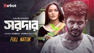 সরদার | Sordar | Musfiq R Farhan | Samira Khan Mahi | Bangla New Natok | New Natok 2024 | Durbeen TV