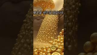 대운을 받아가세요 #대운상승 #운명이야기 #행운 #대운