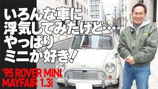 いろんな車に浮気してみたけど…やっぱりミニが好き！【’5 ROVER MINI MAYFAIR 1.3i】