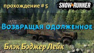 SnowRunner Блэк Бэджер Лейк прохождение # 5 Не зная броду не суйся в воду,  и Возвращая одолженное.