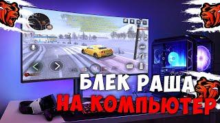 КАК ИГРАТЬ В BLACK RUSSIA НА ПК! КАК СКАЧАТЬ БЛЕК РАША НА КОМПЬЮТЕР!