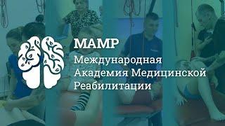 Международная Академия Медицинской Реабилитации | Обучение сотрудников | МАМР