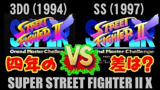 [比較] 3DO(1994) vs SS(1997) [SUPER STREET FIGHTER II X]