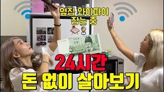 24시간 동안 돈 없이 살아보기 (feat. 화성인 바이러스) ㅋㅋㅋㅋㅋㅋㅋ