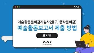 (요약본) 2024년 예술활동준비금지원사업 예술활동보고서 제출 방법