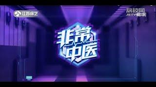 名医大讲堂：老年人的殺手--腦梗 潮流养生知识问答 誰能成為养生達人｜非常中医 | 2022新@非常周末