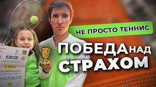 Победа над собой и своими страхами.