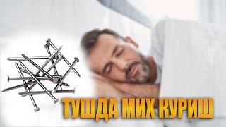 Тушда мих куриш | Tushda mix ko'rish