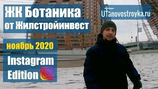 ЖК Ботаника. Жилстройинвест. ноябрь 2020. Новостройки Уфы.