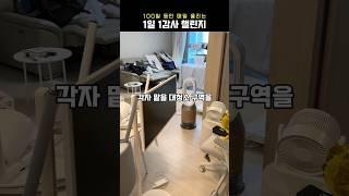 감사일기 84일차 #대청소 #집안일분담 #신혼부부브이로그 #30대주부 #신혼집대청소 #대청소루틴