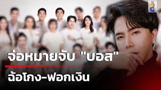 จ่อหมายจับ "บอส" รอชัดเจนใน 48 ชม. | 12 ต.ค. 67 | คุยข่าวเช้าช่อง8