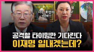 *천기누설* ‘이재명’ 사주 속 놀라운 비밀