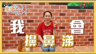 原明欣【停課不停學】生活小能手＿擤鼻涕