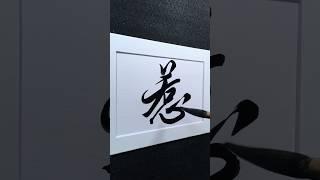 惹 to provoke in Running Script 行書 1916 | #Chinese5000 #ChineseCalligraphy #書法