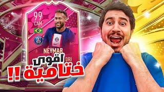 طحن بدون شحن 73 | لا لا لا والله مستحييييل النهااااية التاريخية FIFA23