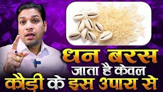 धन के भंडार भर देता है कौड़ी का ये उपाय | Wealth Remedy #astrologytips