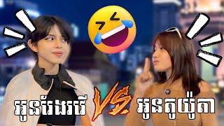 អូនតូយ៉ូតា Vs អូនរែងរវើ  អ្នកឈ្នះបានរង្វាន់ធំ !!