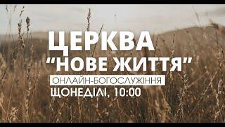 Богослужіння церкви "Нове Життя" (прямий ефір за 10 листопада 2024 р)