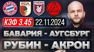 Рубин Акрон прогноз Бавария Аугсбург - футбол РПЛ и Бундеслига сегодня от Виталия Зимина.