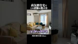 【注文住宅】高気密で起こる致命的なデメリット #shorts