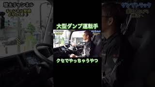 ダンプの運転手さんにしか分からないかもしれない。