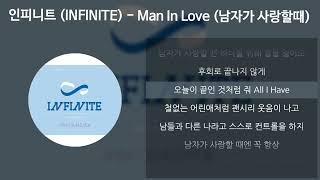 인피니트 (INFINITE) - Man In Love (남자가 사랑할때) [가사/Lyrics]