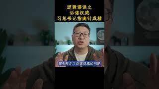 逻辑谬误之诉诸权威——习总书记指南针成精