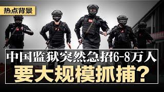 突发：中国监狱急招6-8万人引发恐慌，要大规模抓捕？经济低迷社会戾气爆煲，中国社会陷入暴力恐慌；公安部重提枫桥经验、朝阳群众，支持举报告密；明年大学毕业生1222万 | #热点背景20241115