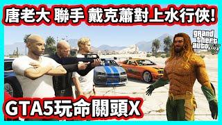 玩命關頭X GTA5版 唐老大聯手戴克蕭+保羅沃克 對上水行俠! (Fast X in GTAV)【阿航】