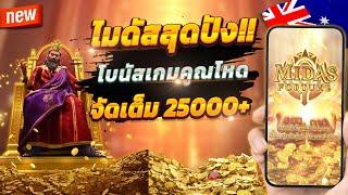 สล็อตออนไลน์ สล็อตพีจี สล็อตเกมใหม่ 2024  Midas Fortune : เกมไมดัสสุดปัง