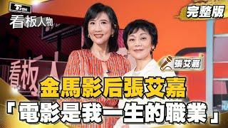 金馬影后張艾嘉 從未想過退休「電影是我一生職業」 從電影到志工保持著熱情與堅持 20241124 (完整版) | 看板人物 方念華