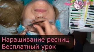 Обучение наращиванию ресниц бесплатно (приглашение на ознакомительный урок)