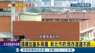 社區6棟頂樓"全違建"甚至加蓋多兩層！住戶多次找上新北市府檢舉 拆除大隊表示:既存違建不會排拆 會再安排勘驗...│記者 洪琮翔 邵子揚 顧元松 張德生│【LIVE大現場】20211020│三立新聞台