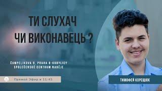 Ти слухач чи виконавець ? | Тимофей Корещук