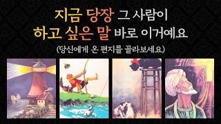 [타로/연애/속마음] 지금 꼭 하고픈 이야기/썸/다툼/커플/이별/재회