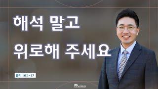 [11월 1일(월) 뉴욕장로교회 새벽기도 말씀] "해석 말고 위로해 주세요" - 최순성 목사