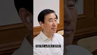 시장님 지금 무슨 노래 듣고 있어요? #shorts