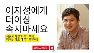 이지성에게 더이상 속지마세요 (애국팔이. 북한선교는 혼자만 옳다? 주식강의? 멤버쉽강요. 애국인지 돈벌이인지 검증할때)