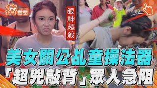 26歲美女關公乩童狂操法器！　「超兇敲背」眾人急喊好了啦｜TVBS新聞｜擠看看