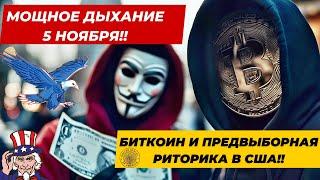 МОЩНОЕ ДЫХАНИЕ 5 НОЯБРЯ!! БИТКОИН И ПРЕДВЫБОРНАЯ РИТОРИКА В США!! РАЗБИРАЕМ РЫНКИ ПО ПОЛОЧКАМ