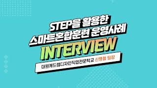 [STEP] 스마트혼합훈련 사례 인터뷰_대원캐드캠디자인직업전문학교_신영철팀장