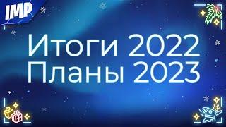 ИТОГИ 2022 ГОДА И ПЛАНЫ НА 2023 | ФОРТНАЙТ СТРИМ