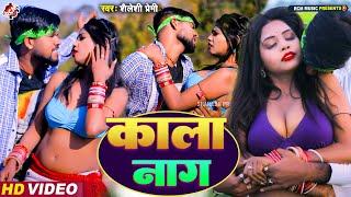 #video | काला नाग | Kaala Naag | #Shailesh Premi | New Superhit #Bhojpuri Song 2024