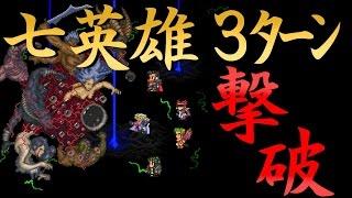 【ロマサガ2】 七英雄３ターン撃破 : Kill The Seven Heroes within 3 turns